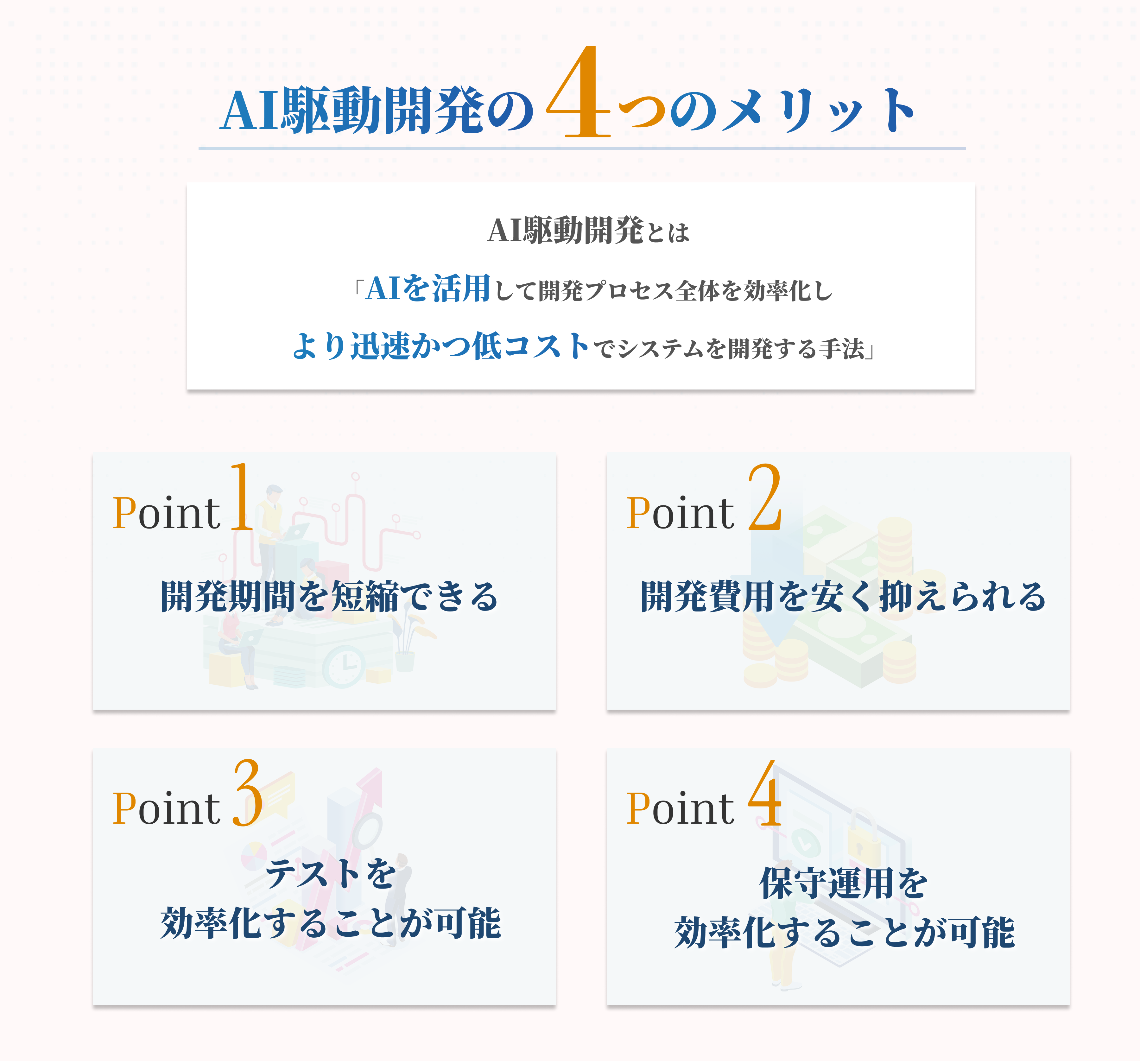 AI駆動開発の4つのメリット